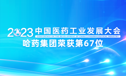 【喜讯】中国医药工业百强榜单发布：会员BET9登陆排名第67位